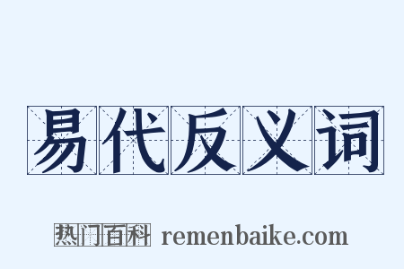 易代反义词是什么意思的图片